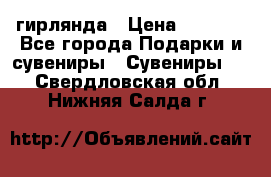 гирлянда › Цена ­ 1 963 - Все города Подарки и сувениры » Сувениры   . Свердловская обл.,Нижняя Салда г.